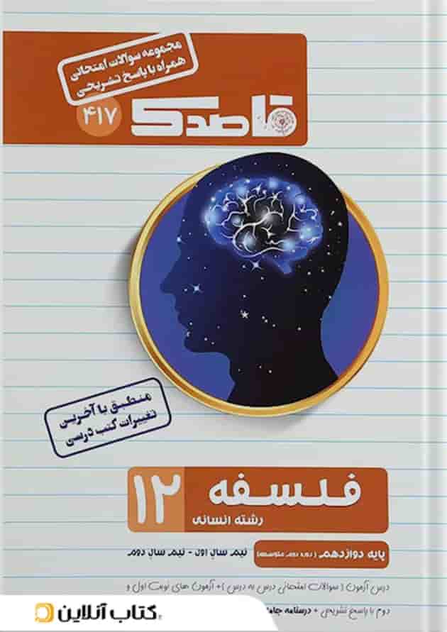 کتاب فلسفه دوازدهم انسانی سری قاصدک انتشارات کاپ کتاب فلسفه دوازدهم انسانی سری قاصدک انتشارات کاپ