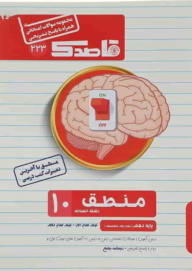 کتاب منطق دهم انسانی سری قاصدک انتشارات کاپ کتاب منطق دهم انسانی سری قاصدک انتشارات کاپ