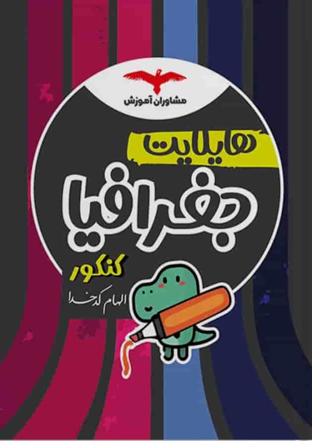 هایلایت جغرافیا کنکور مشاوران آموزش هایلایت جغرافیا کنکور مشاوران آموزش