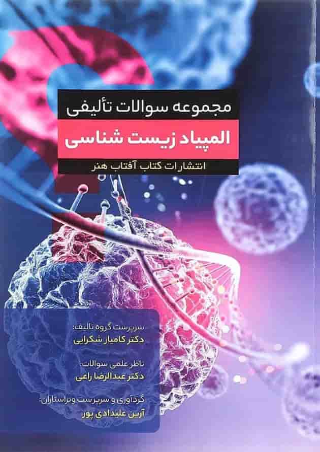 کتاب مجموعه سوالات تالیفی المپیاد زیست شناسی انتشارات کتاب آفتاب هنر کتاب مجموعه سوالات تالیفی المپیاد زیست شناسی انتشارات کتاب آفتاب هنر