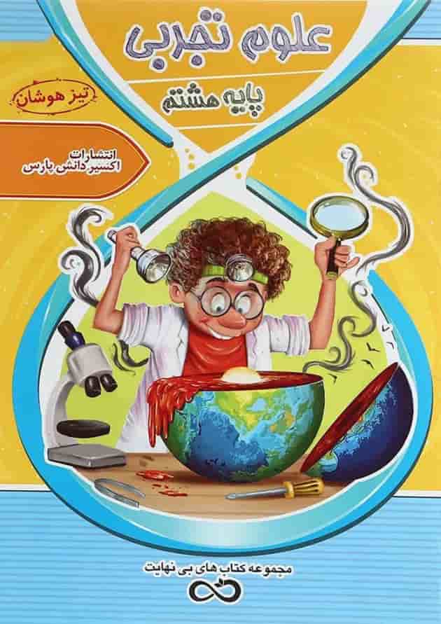 کتاب تیزهوشان علوم هشتم سری کتاب های بی نهایت انتشارات اکسیر دانش پارس کتاب تیزهوشان علوم هشتم سری کتاب های بی نهایت انتشارات اکسیر دانش پارس