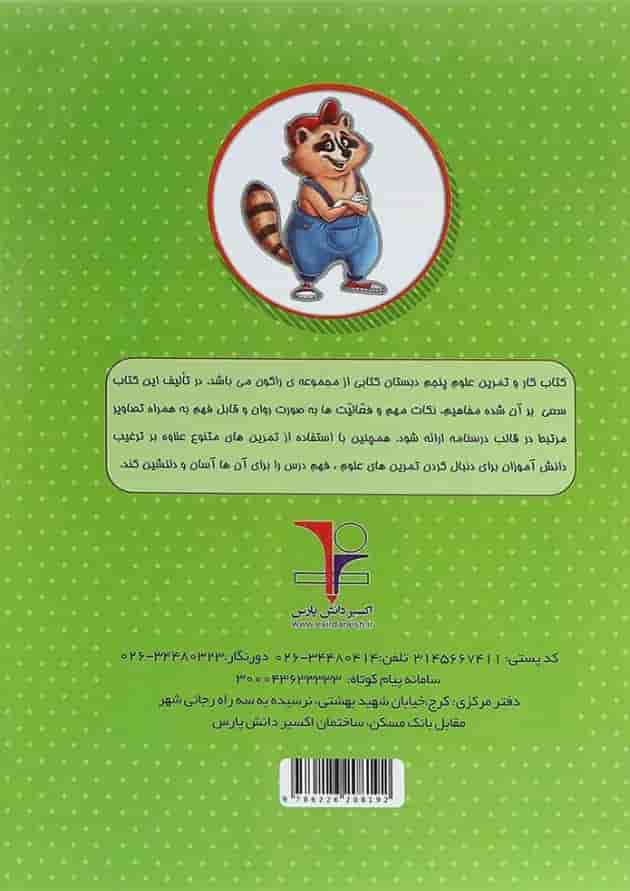کتاب کار علوم پنجم سری راکون انتشارات اکسیر دانش پارس کتاب کار علوم پنجم سری راکون انتشارات اکسیر دانش پارس