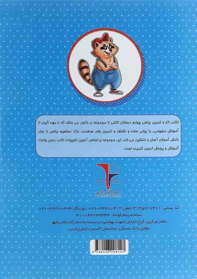 کتاب کار ریاضی چهارم سری راکون انتشارات اکسیر دانش پارس کتاب کار ریاضی چهارم سری راکون انتشارات اکسیر دانش پارس