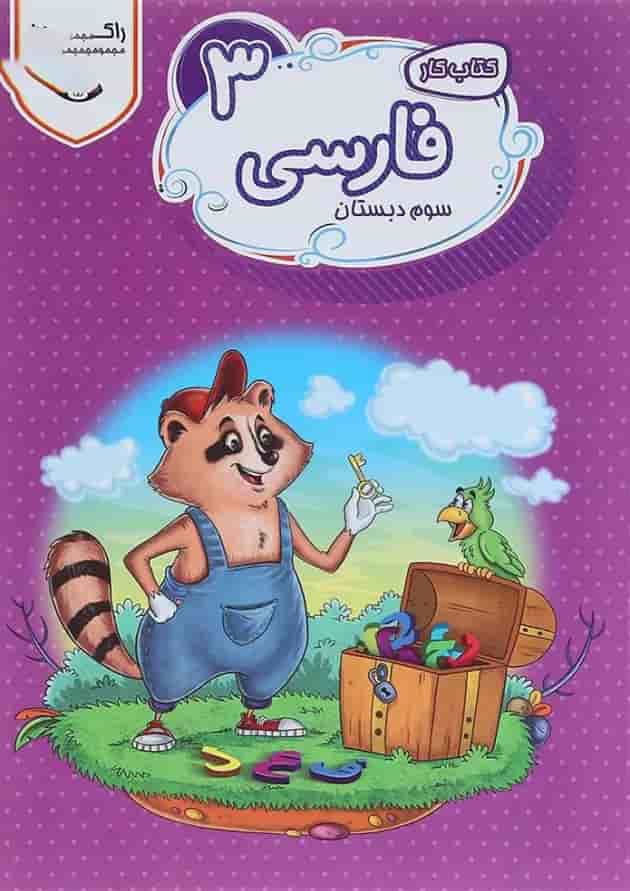 کتاب کار فارسی سوم سری راکون انتشارات اکسیر دانش پارس کتاب کار فارسی سوم سری راکون انتشارات اکسیر دانش پارس