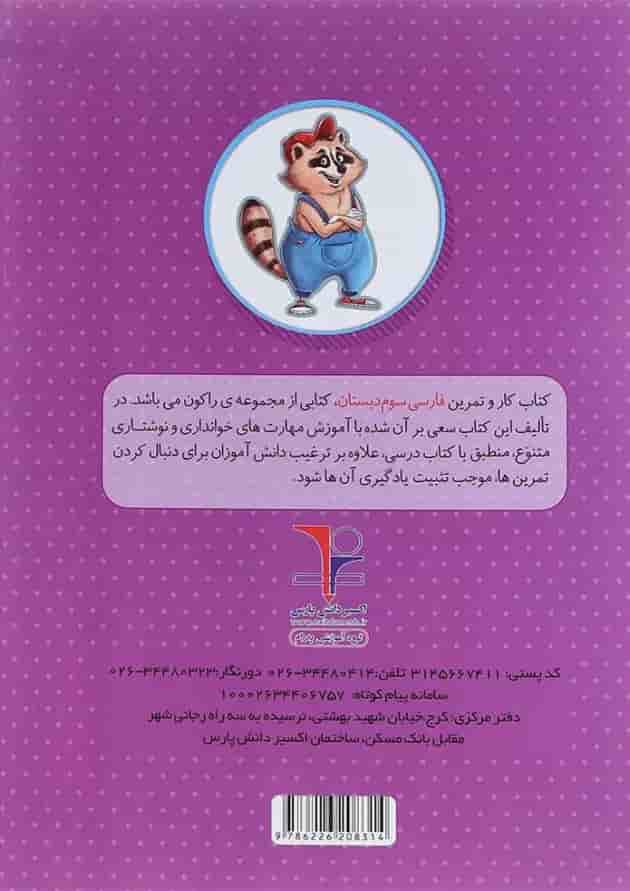 کتاب کار فارسی سوم سری راکون انتشارات اکسیر دانش پارس کتاب کار فارسی سوم سری راکون انتشارات اکسیر دانش پارس