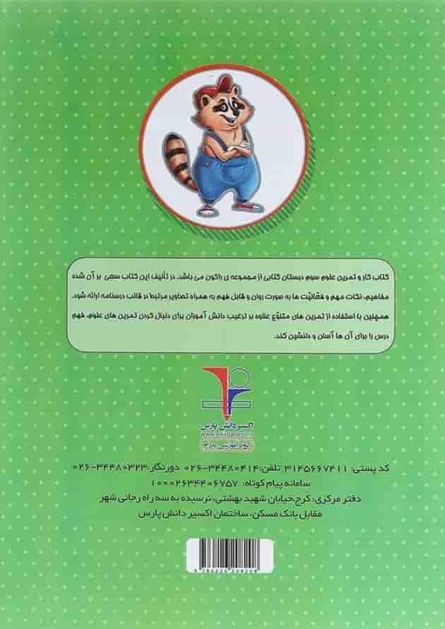 کتاب کار علوم سوم سری راکون انتشارات اکسیر دانش پارس کتاب کار علوم سوم سری راکون انتشارات اکسیر دانش پارس