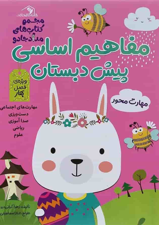 کتاب مفاهیم اساسی پیش دبستان مجموعه کتاب های مداد جادو ویژه فصل بهار کتاب مفاهیم اساسی پیش دبستان مجموعه کتاب های مداد جادو ویژه فصل بهار