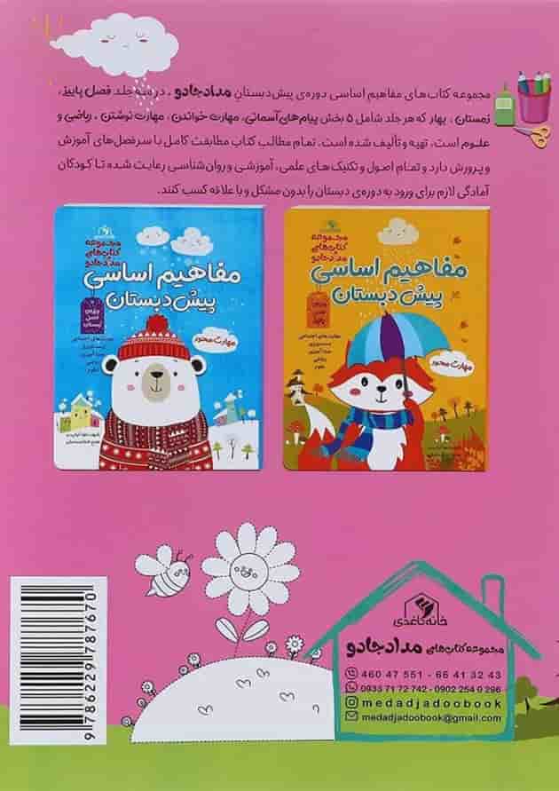 کتاب مفاهیم اساسی پیش دبستان مجموعه کتاب های مداد جادو ویژه فصل بهار کتاب مفاهیم اساسی پیش دبستان مجموعه کتاب های مداد جادو ویژه فصل بهار