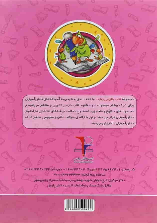 کتاب املا و روان خوانی اول سری کتاب های بی نهایت انتشارات اکسیر دانش پارس کتاب املا و روان خوانی اول سری کتاب های بی نهایت انتشارات اکسیر دانش پارس