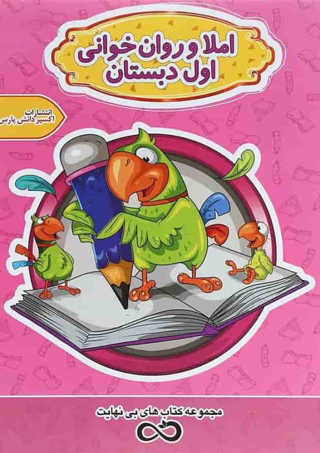 کتاب املا و روان خوانی اول سری کتاب های بی نهایت انتشارات اکسیر دانش پارس کتاب املا و روان خوانی اول سری کتاب های بی نهایت انتشارات اکسیر دانش پارس