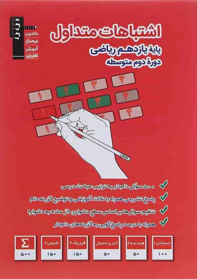 اشتباهات متداول یازدهم ریاضی قلم چی اشتباهات متداول یازدهم ریاضی قلم چی