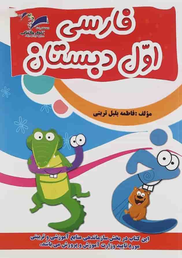 کتاب فارسی اول انتشارات تاک کتاب کتاب فارسی اول انتشارات تاک کتاب