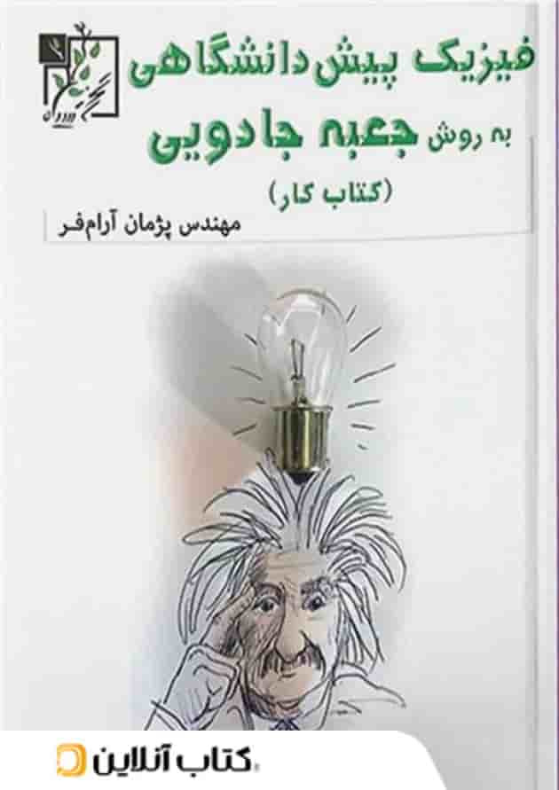 کار فیزیک پیش دانشگاهی به روش جعبه ی جادویی تخته سیاه کار فیزیک پیش دانشگاهی به روش جعبه ی جادویی تخته سیاه