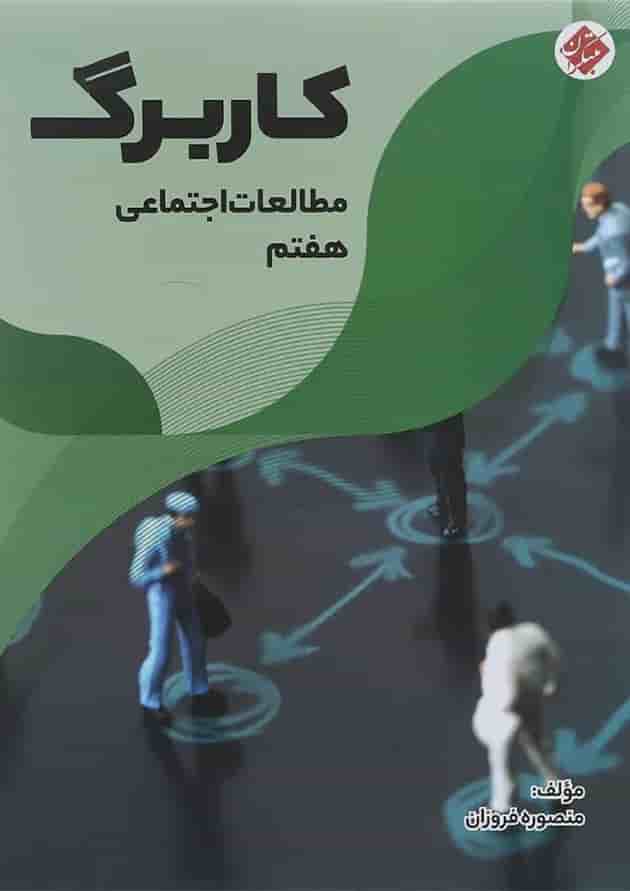 کتاب کاربرگ مطالعات اجتماعی هفتم انتشارات مبتکران کتاب کاربرگ مطالعات اجتماعی هفتم انتشارات مبتکران