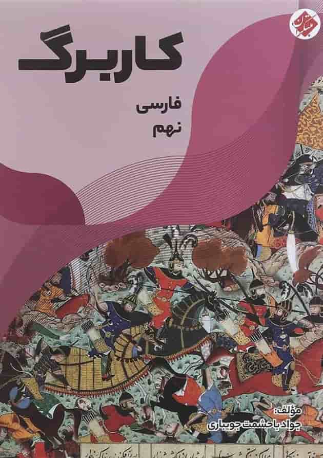 کتاب کاربرگ فارسی نهم انتشارات مبتکران کتاب کاربرگ فارسی نهم انتشارات مبتکران