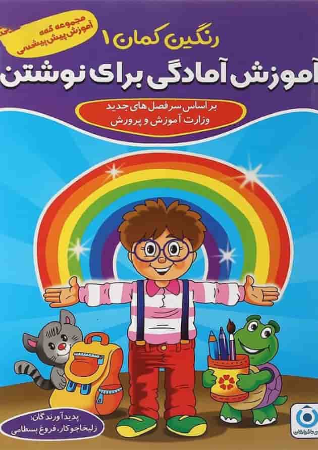 مجموعه 5 جلدی کتاب های رنگین کمان پیش دبستانی انتشارات گامی تا فرزانگان مجموعه 5 جلدی کتاب های رنگین کمان پیش دبستانی انتشارات گامی تا فرزانگان