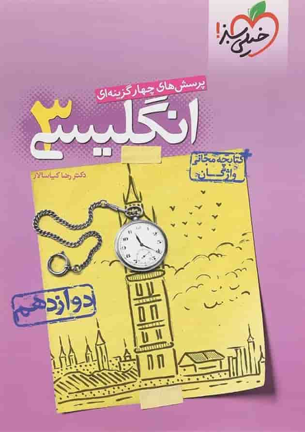 کتاب پرسش های چهار گزینه ای زبان انگلیسی دوازدهم انتشارات خیلی سبز کتاب پرسش های چهار گزینه ای زبان انگلیسی دوازدهم انتشارات خیلی سبز