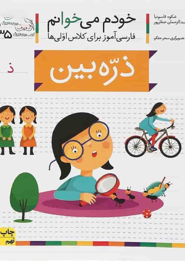 کتاب ذره بین مجموعه خودم می خوانم جلد 35 کتاب ذره بین مجموعه خودم می خوانم جلد 35