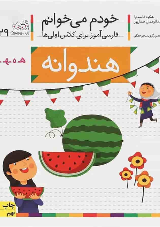کتاب هندوانه مجموعه خودم می خوانم جلد 29 کتاب هندوانه مجموعه خودم می خوانم جلد 29