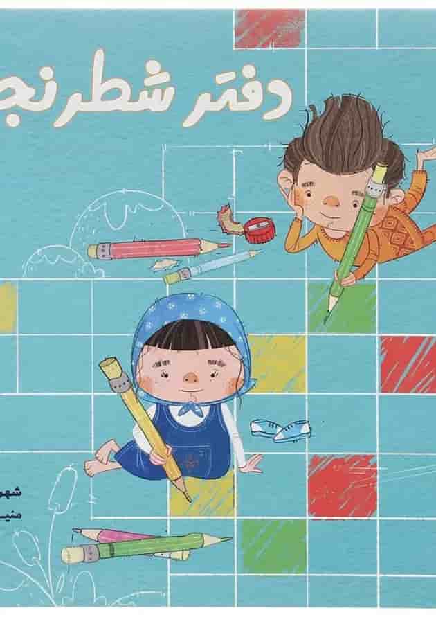 دفتر شطرنجی پیش دبستانی دفتر شطرنجی پیش دبستانی