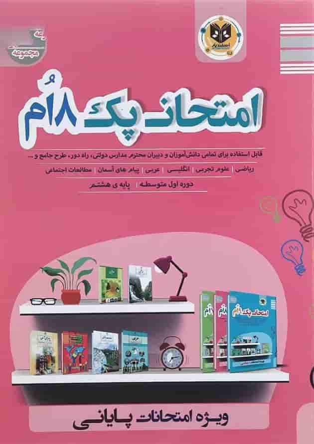 کتاب جامع هشتم سری امتحان پک انتشارات اسفندیار کتاب جامع هشتم سری امتحان پک انتشارات اسفندیار