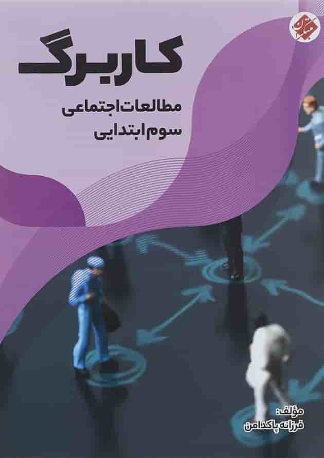 کتاب کاربرگ مطالعات اجتماعی سوم انتشارات مبتکران کتاب کاربرگ مطالعات اجتماعی سوم انتشارات مبتکران