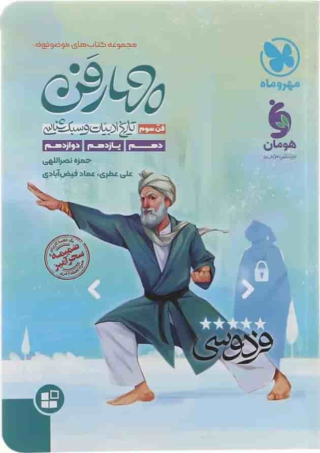 موضوعی چهارفن تاریخ ادبیات و سبک شناسی ، فن سوم مهر و ماه موضوعی چهارفن تاریخ ادبیات و سبک شناسی ، فن سوم مهر و ماه