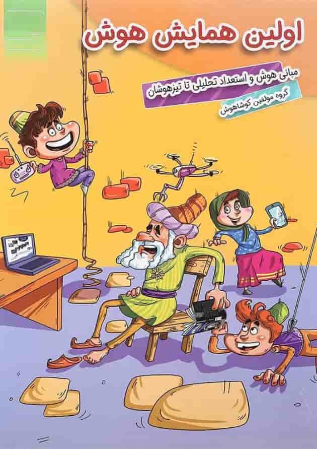 کتاب اولین همایش هوش سری کوشا هوش انتشارات وسمین کتاب اولین همایش هوش سری کوشا هوش انتشارات وسمین