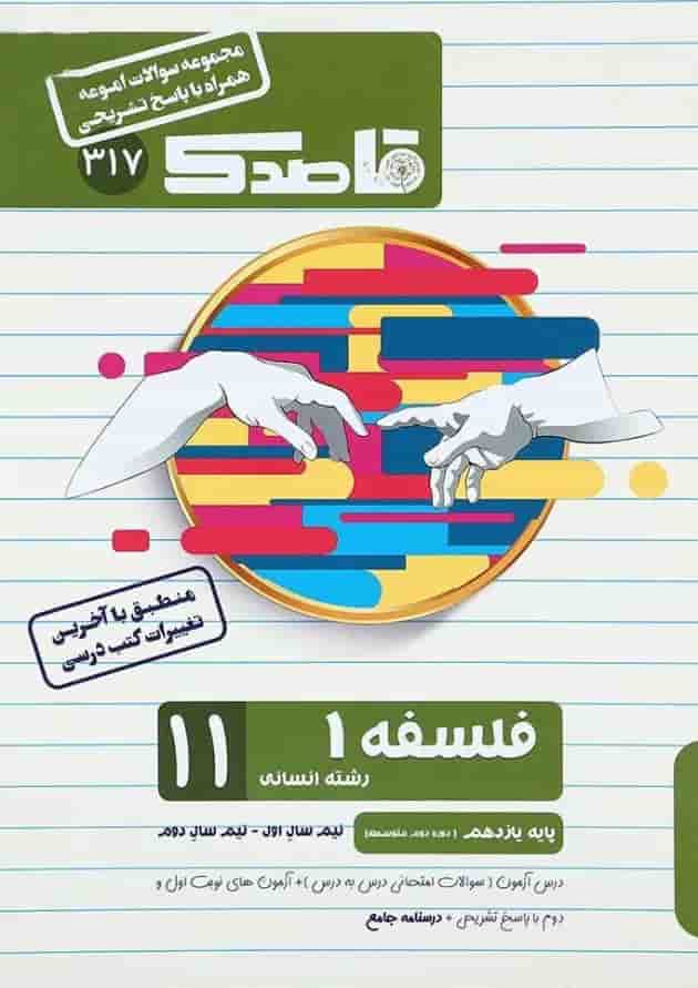 کتاب فلسفه یازدهم انسانی سری قاصدک انتشارات کاپ کتاب فلسفه یازدهم انسانی سری قاصدک انتشارات کاپ