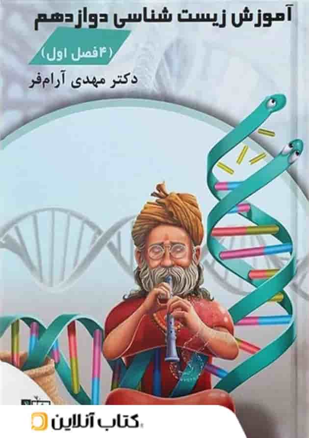 آموزش زیست شناسی چهار فصل اول دوازدهم تخته سیاه آموزش زیست شناسی چهار فصل اول دوازدهم تخته سیاه
