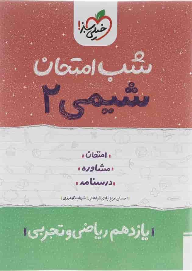 کتاب شیمی یازدهم سری شب امتحان انتشارات خیلی سبز کتاب شیمی یازدهم سری شب امتحان انتشارات خیلی سبز