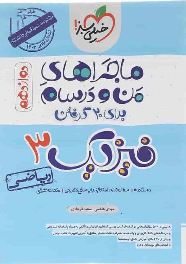 کتاب فیزیک دوازدهم ریاضی سری ماجراهای من و درسام انتشارات خیلی سبز کتاب فیزیک دوازدهم ریاضی سری ماجراهای من و درسام انتشارات خیلی سبز