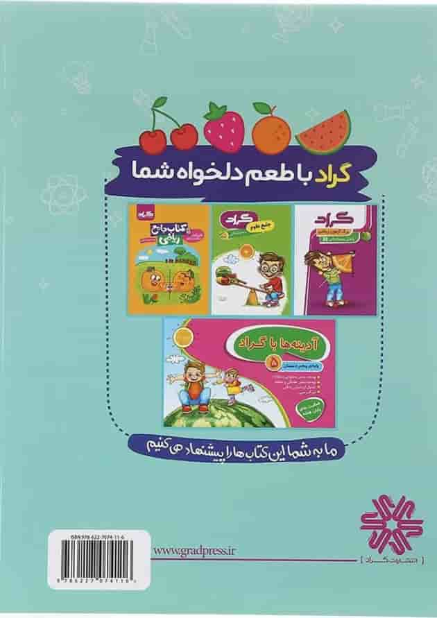 کتاب برگ آزمون علوم پنجم انتشارات گراد کتاب برگ آزمون علوم پنجم انتشارات گراد