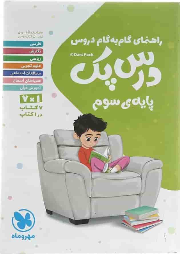 کتاب راهنمای گام به گام دروس سوم سری درس پک انتشارات مهر و ماه کتاب راهنمای گام به گام دروس سوم سری درس پک انتشارات مهر و ماه