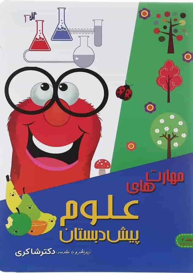 مهارت های علوم پیش دبستانی دکتر شاکری مهارت های علوم پیش دبستانی دکتر شاکری