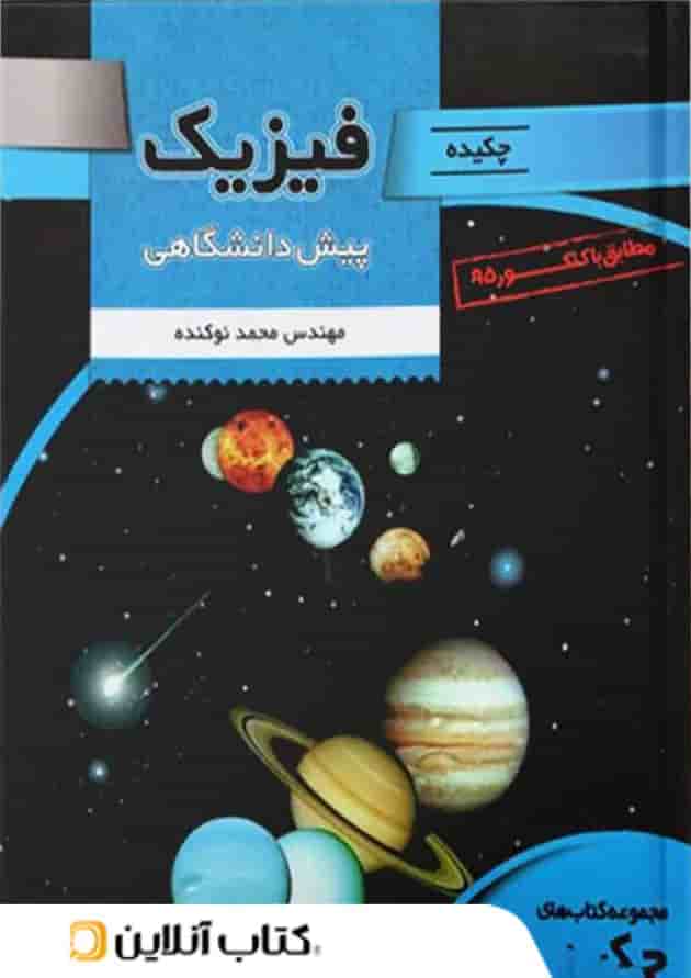 چکیده فیزیک پیش دانشگاهی تخته سیاه چکیده فیزیک پیش دانشگاهی تخته سیاه