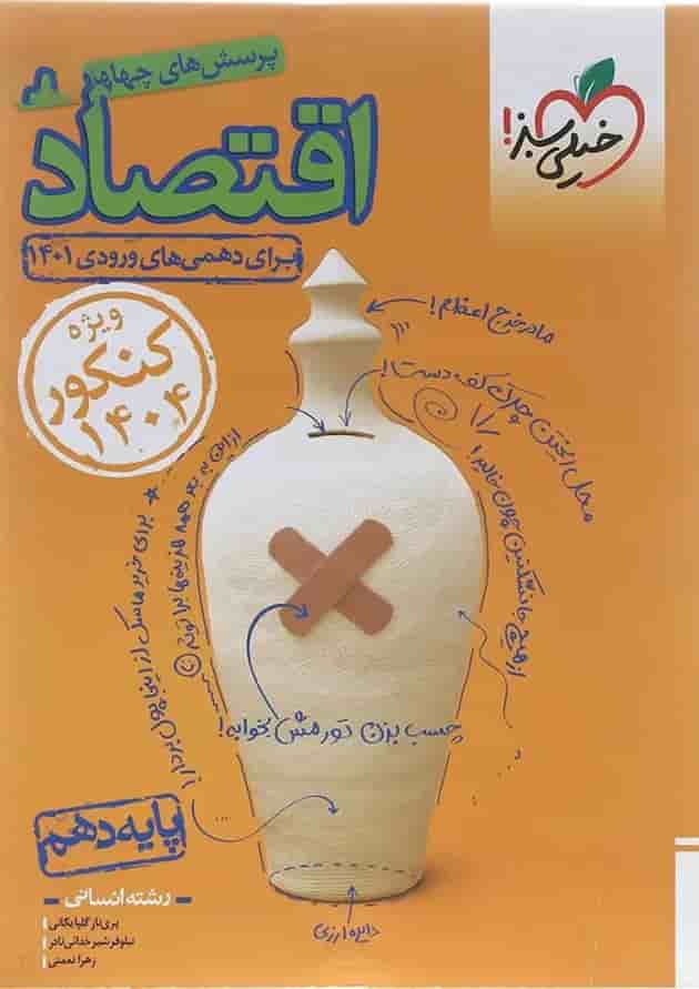 کتاب پرسش های چهار گزینه ای اقتصاد دهم انسانی برای کنکور انتشارات خیلی سبز کتاب پرسش های چهار گزینه ای اقتصاد دهم انسانی برای کنکور انتشارات خیلی سبز