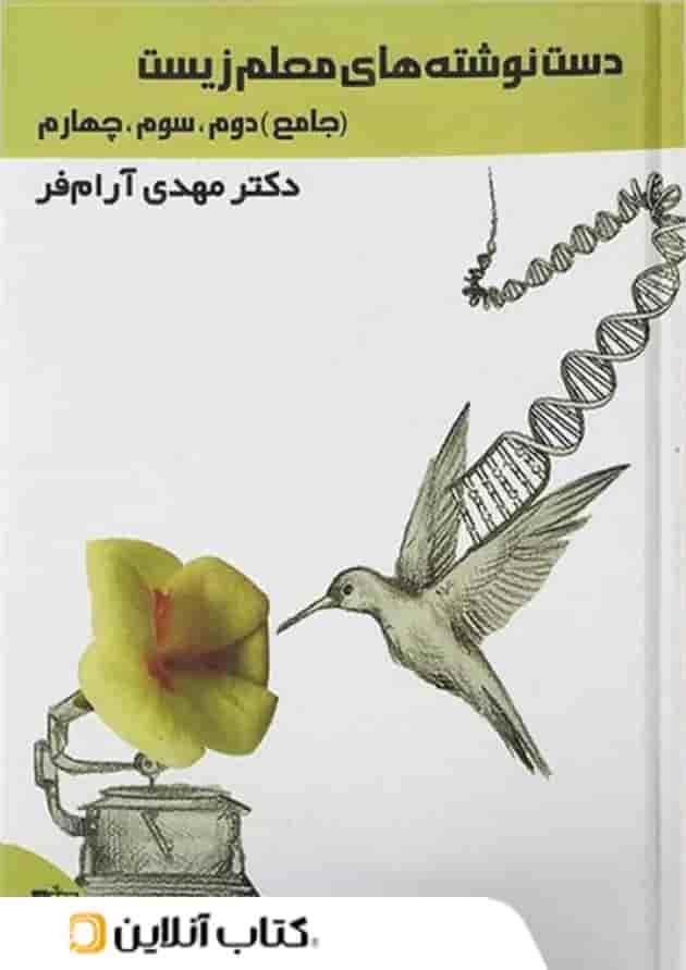 دست نوشته های معلم زیست شناسی جامع کنکور تخته سیاه دست نوشته های معلم زیست شناسی جامع کنکور تخته سیاه