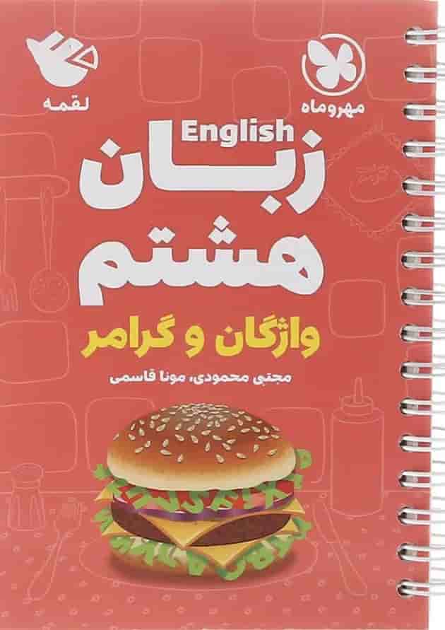 زبان انگلیسی هشتم لقمه مهر و ماه زبان انگلیسی هشتم لقمه مهر و ماه
