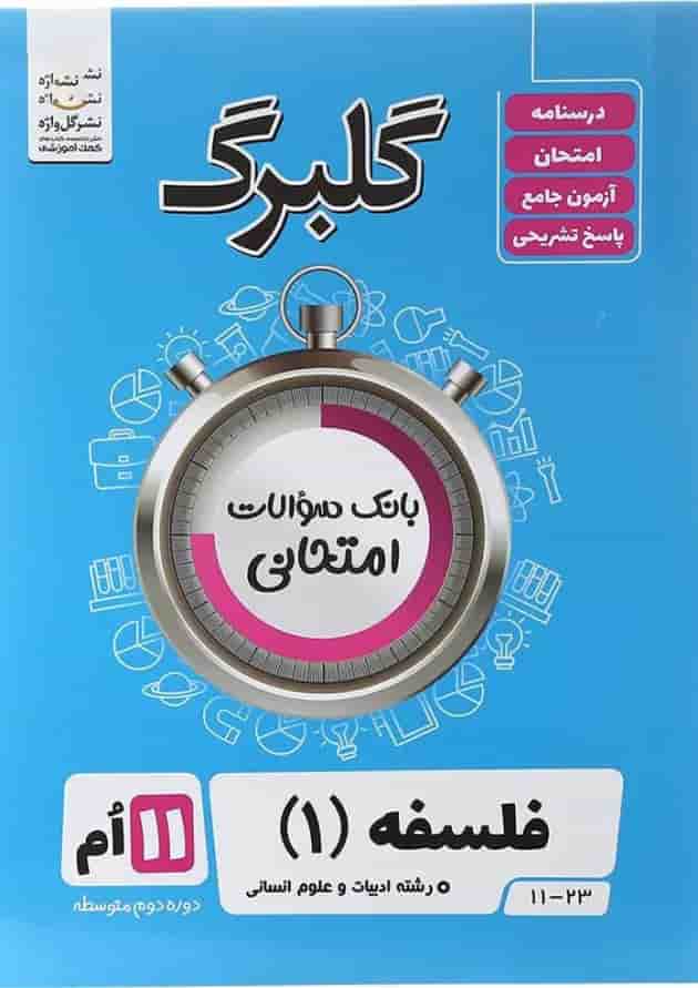 کتاب فلسفه یازدهم انسانی سری گلبرگ انتشارات گل واژه کتاب فلسفه یازدهم انسانی سری گلبرگ انتشارات گل واژه