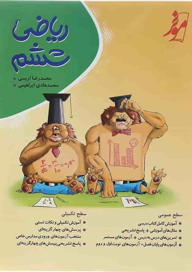 کتاب ریاضی ششم انتشارات موثر کتاب ریاضی ششم انتشارات موثر