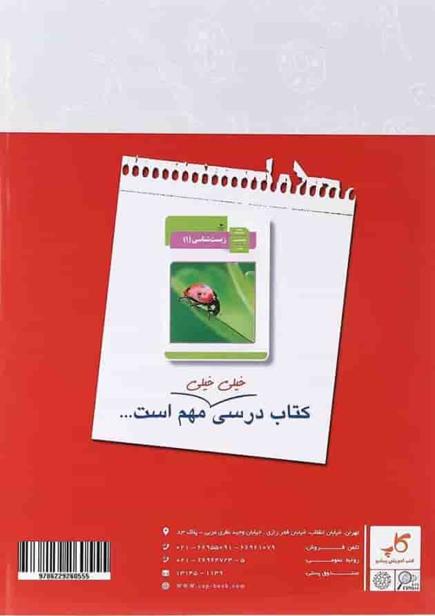 کتاب تست های مفهومی و ترکیبی زیست شناسی دهم تجربی سری جتاب انتشارات کاپ کتاب تست های مفهومی و ترکیبی زیست شناسی دهم تجربی سری جتاب انتشارات کاپ