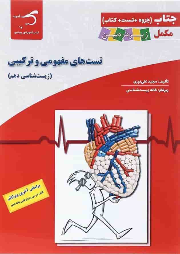 کتاب تست های مفهومی و ترکیبی زیست شناسی دهم تجربی سری جتاب انتشارات کاپ کتاب تست های مفهومی و ترکیبی زیست شناسی دهم تجربی سری جتاب انتشارات کاپ