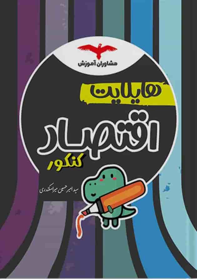 هایلایت اقتصاد کنکور مشاوران آموزش هایلایت اقتصاد کنکور مشاوران آموزش