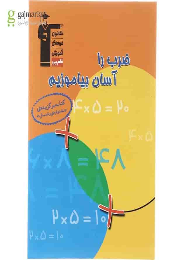 ضرب را آسان بیاموزیم قلم چی ضرب را آسان بیاموزیم قلم چی