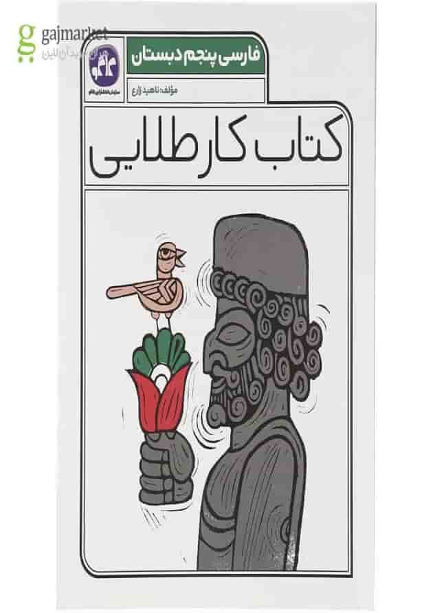 کتاب فارسی پنجم سری کتاب کار طلایی انتشارات کاگو کتاب فارسی پنجم سری کتاب کار طلایی انتشارات کاگو