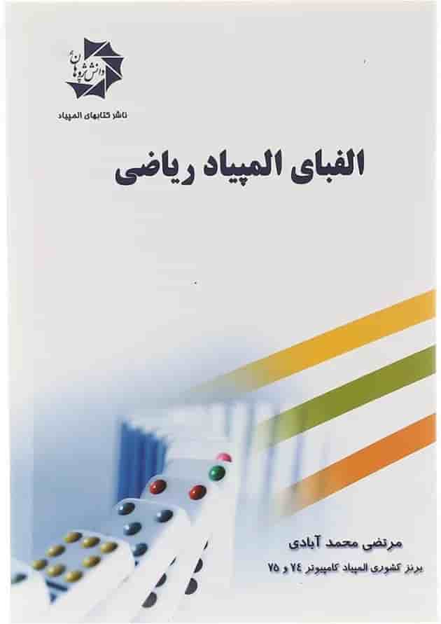 کتاب الفبای المپیاد ریاضی انتشارات دانش پژوهان جوان کتاب الفبای المپیاد ریاضی انتشارات دانش پژوهان جوان
