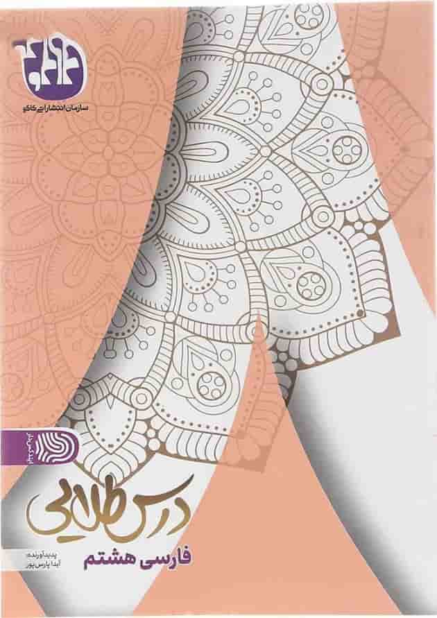 کتاب فارسی هشتم سری درس طلایی انتشارات کاگو کتاب فارسی هشتم سری درس طلایی انتشارات کاگو