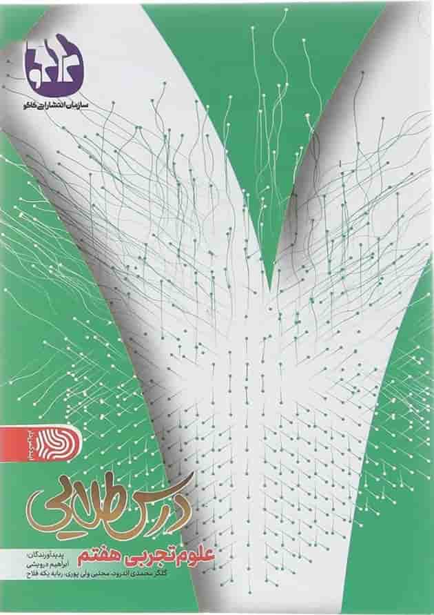 کتاب علوم هفتم سری درس طلایی انتشارات کاگو کتاب علوم هفتم سری درس طلایی انتشارات کاگو
