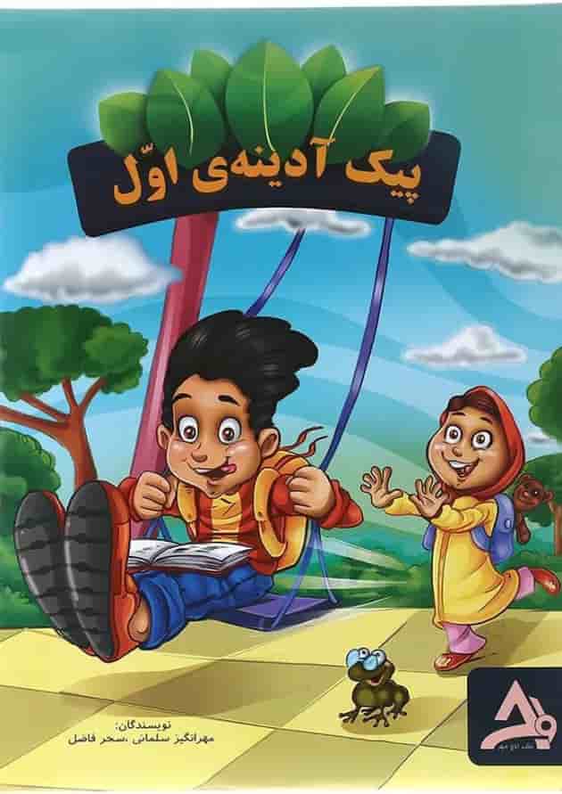 بسته پیک آدینه اول انتشارات اوج مهر بسته پیک آدینه اول انتشارات اوج مهر